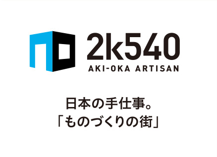 2k540 AKI-OKA ARTISAN 日本の手仕事。「ものづくりの街」