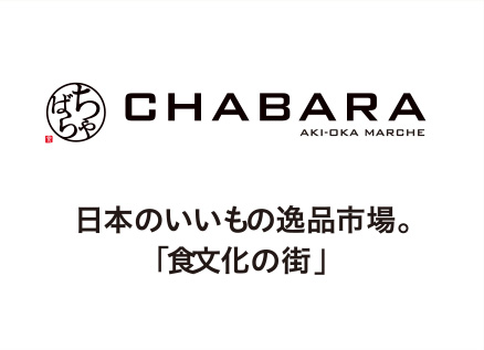 CHABARA 日本のいいもの逸品市場。「食文化の街」