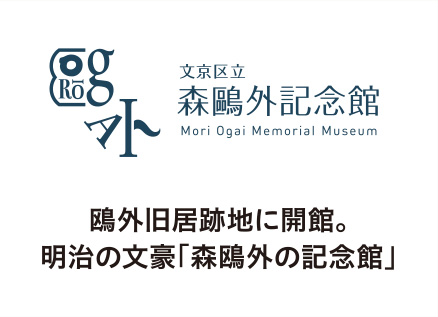 鴎外旧居跡地に開館。 明治の文豪「森鴎外の記念館」