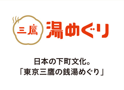 日本の下町文化。 「東京三鷹の銭湯めぐり」