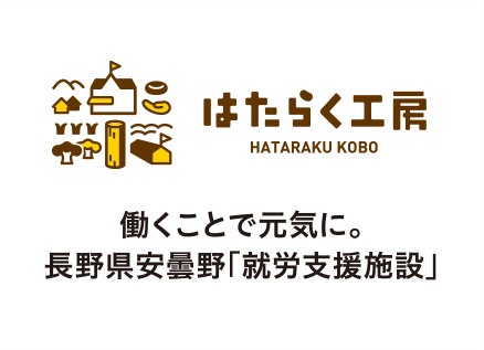 はたらく工房 働くことで元気に。 長野県安曇野「就労支援施設」