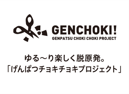 GENCHOKI! ゆる〜り楽しく脱原発。 「げんぱつチョキチョキプロジェクト」