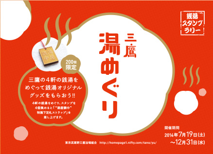 日本の下町文化。 「東京三鷹の銭湯めぐり」