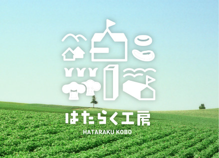 はたらく工房 働くことで元気に。 長野県安曇野「就労支援施設」