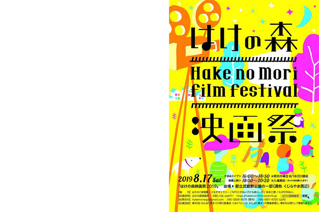 はけの森映画祭Hakenomori Film Festival